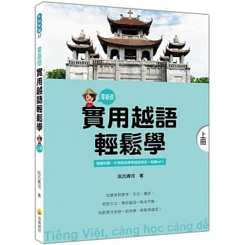 实用越语轻松学：上册（随书附赠作者亲录标准越语发音＋朗读MP3） pdf epub mobi 电子书 下载