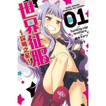 世界征服～谋略之星～ 1 pdf epub mobi 电子书 下载