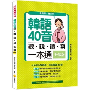 韩语40音听‧说‧读‧写一本通 升级版（随书附赠韩籍名师亲录标准发音MP3） pdf epub mobi 电子书 下载