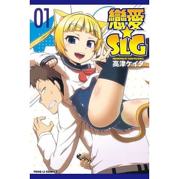 恋爱☆SLG 1 pdf epub mobi 电子书 下载