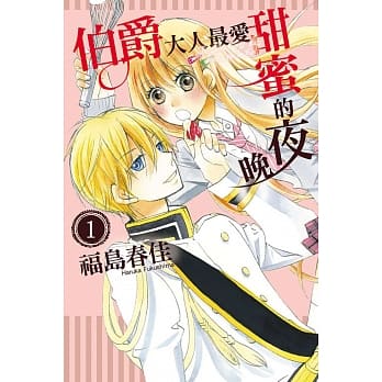 伯爵大人最爱甜蜜的夜晚 1 pdf epub mobi 电子书 下载