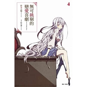 无可挑剔的恋爱喜剧 4 pdf epub mobi 电子书 下载