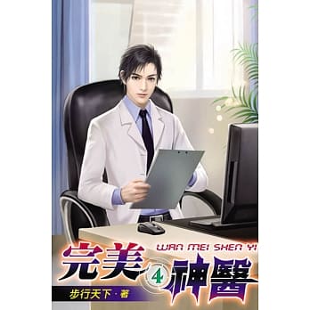 完美神医04 pdf epub mobi 电子书 下载