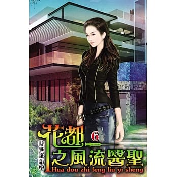 花都之风流医圣06 pdf epub mobi 电子书 下载