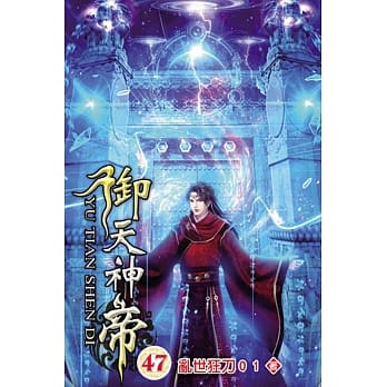 御天神帝47 pdf epub mobi 电子书 下载
