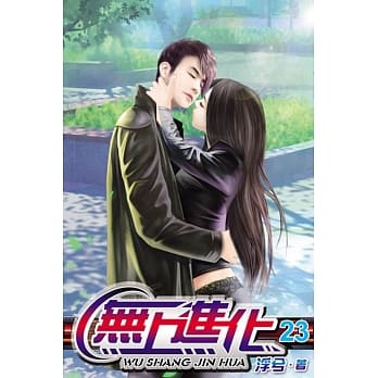 无上进化23 pdf epub mobi 电子书 下载