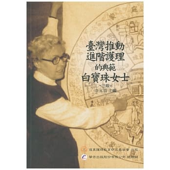 台湾推动进阶护理的典范：白宝珠女士（3版） pdf epub mobi 电子书 下载