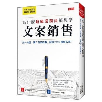 为什么超级业务员都想学 文案销售 用一句话，让「商品故事」发挥200%畅销效果！ pdf epub mobi 电子书 下载