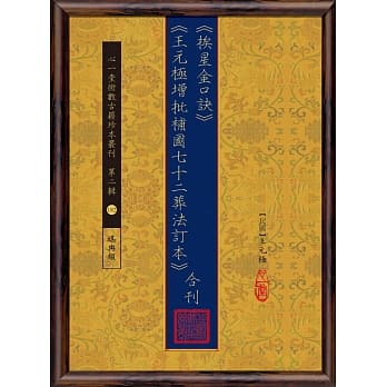 《挨星金口诀》《王元极增批补图七十二葬法订本》合刊 pdf epub mobi 电子书 下载