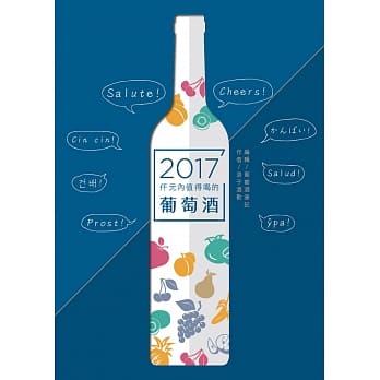 仟元内值得喝的葡萄酒2017 pdf epub mobi 电子书 下载