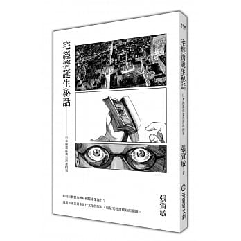 宅经济诞生秘话：日本漫画产业告诉我的事 pdf epub mobi 电子书 下载