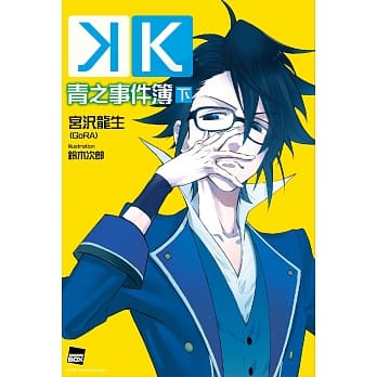 K 青之事件簿(下) pdf epub mobi 电子书 下载