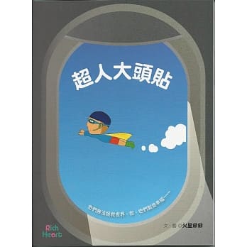 超人大头贴 pdf epub mobi 电子书 下载