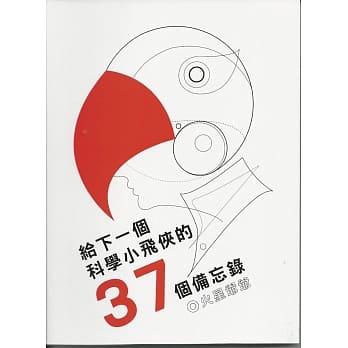给下一个科学小飞侠的37个备忘录 pdf epub mobi 电子书 下载