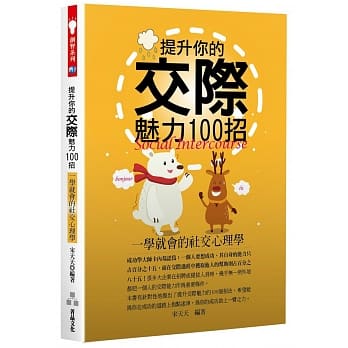 提升你的交际魅力100招：一学就会的社交心理学 pdf epub mobi 电子书 下载