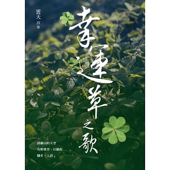 幸运草之歌：云天诗集 pdf epub mobi 电子书 下载