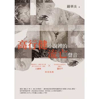 高行健小说里的流亡声音 pdf epub mobi 电子书 下载
