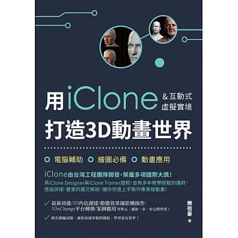 用iClone&互动式虚拟实境打造3D动画世界 pdf epub mobi 电子书 下载