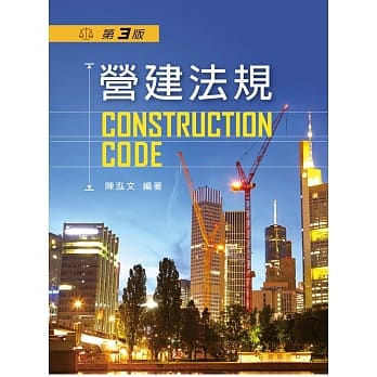 营建法规（第三版） pdf epub mobi 电子书 下载