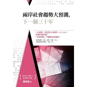 两岸社会趋势大预测，下一个三十年 pdf epub mobi 电子书 下载
