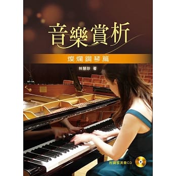音乐赏析：灿烂钢琴篇【附示范弹奏光碟】 pdf epub mobi 电子书 下载
