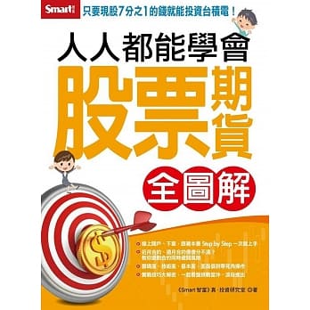 人人都能学会股票期货（全图解） pdf epub mobi 电子书 下载