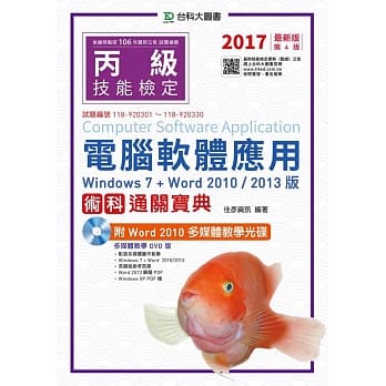 丙级电脑软体应用术科通关宝典(Windows 7 + Word 2010 / 2013版)附Word 2010 多媒体教学光碟2017年最新版(第四版) pdf epub mobi 电子书 下载