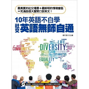 10年英语不白学，社交英语无师自通 pdf epub mobi 电子书 下载