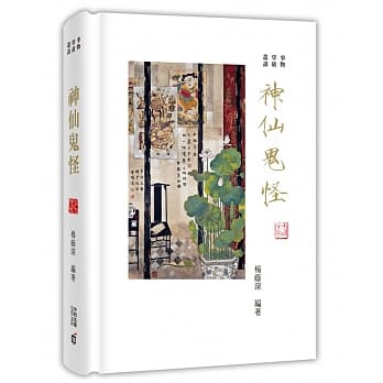 事物掌故丛谈(2)：神仙鬼怪 pdf epub mobi 电子书 下载