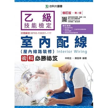 乙级室内配线(屋内线路装修)术科必胜秘笈 - 修订版(第二版) pdf epub mobi 电子书 下载