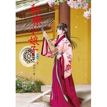 和乐小娘子 2 pdf epub mobi 电子书 下载