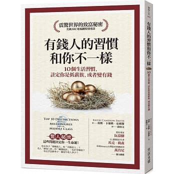有钱人的习惯，和你不一样：10个生活习惯，註定你是低薪族，或者变有钱（畅销修订版） pdf epub mobi 电子书 下载