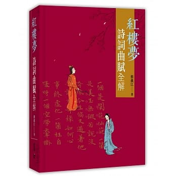 红楼梦诗词曲赋全解 pdf epub mobi 电子书 下载