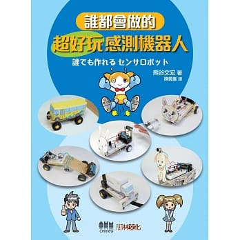 谁都会做的超好玩感测机器人 pdf epub mobi 电子书 下载