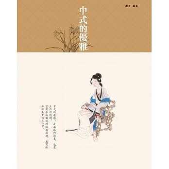中式的优雅 pdf epub mobi 电子书 下载