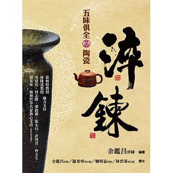 淬鍊：五味俱全品陶瓷 pdf epub mobi 电子书 下载