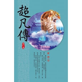 超凡传(第八卷)：剑心乱战 pdf epub mobi 电子书 下载