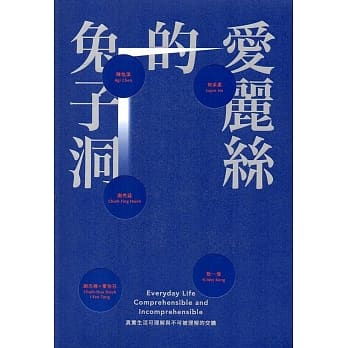 爱丽丝的兔子洞：真实生活可理解与不可被理解的交缠 pdf epub mobi 电子书 下载