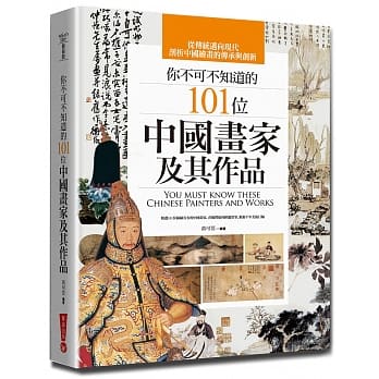 你不可不知道的101位中国画家及其作品 pdf epub mobi 电子书 下载