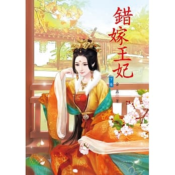 错嫁王妃 下 pdf epub mobi 电子书 下载