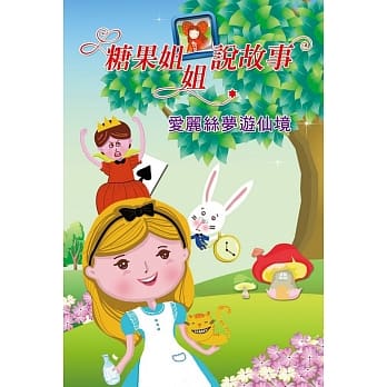 糖果姐姐说故事：爱丽丝梦游仙境(2CD) pdf epub mobi 电子书 下载