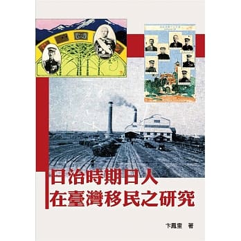 日治时期日人在台湾移民之研究 pdf epub mobi 电子书 下载