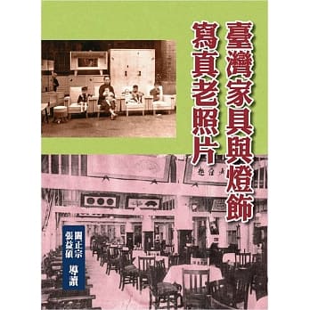 台湾家具与灯饰写真老照片(精装) pdf epub mobi 电子书 下载