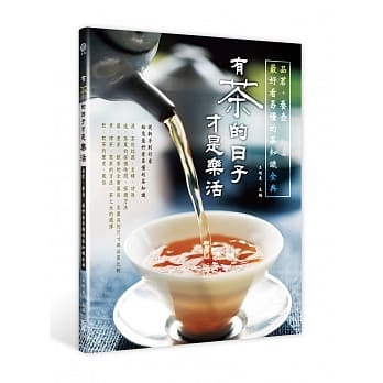 有茶的日子，才是乐活：品茗‧养壶，最好看易懂的茶知识全典 pdf epub mobi 电子书 下载