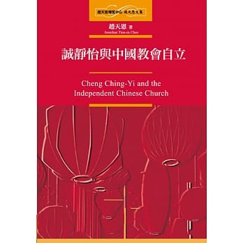 诚静怡与中国教会自立 pdf epub mobi 电子书 下载