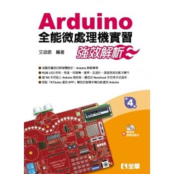 Arduino全能微处理机实习：强效解析(附范例及教学投影片光碟) pdf epub mobi 电子书 下载