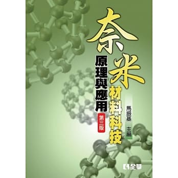 奈米材料科技原理与应用(第三版) pdf epub mobi 电子书 下载