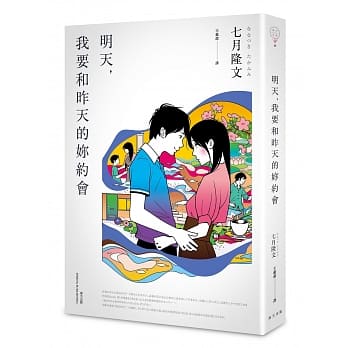 明天，我要和昨天的妳约会 pdf epub mobi 电子书 下载