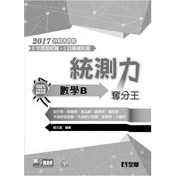 升科大四技－统测力－数学B夺分王(2017最新版)(附详解本) pdf epub mobi 电子书 下载