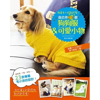 我家毛小孩超可爱！自己作23款狗狗服＆可爱小物 pdf epub mobi 电子书 下载